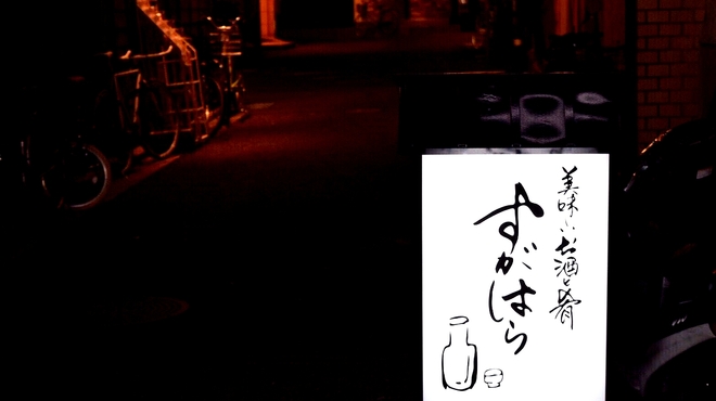 Sugahara - メイン写真: