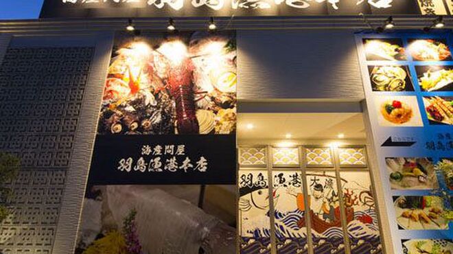 海産問屋 羽島漁港本店 カイサントンヤハシマギョコウホンテン 岐阜羽島 魚介料理 海鮮料理 ネット予約可 食べログ