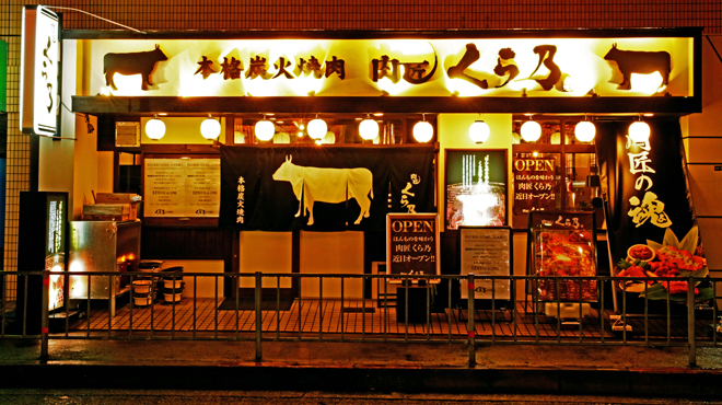 肉匠 くら乃 古川橋店 古川橋 焼肉 ネット予約可 食べログ 肉匠 くら乃 古川橋店 古川橋 焼肉 ネット予約可 食べログ