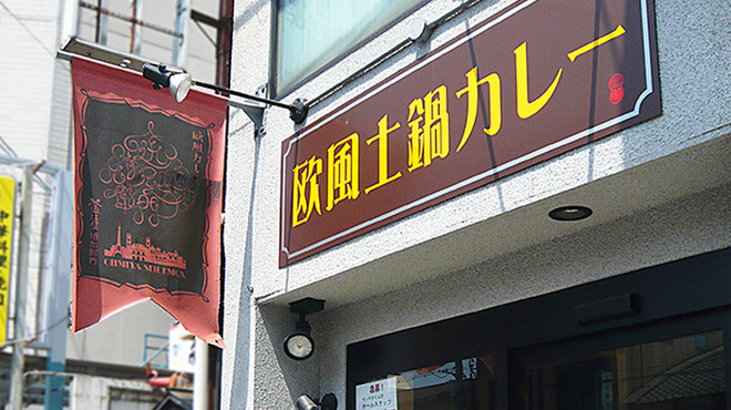 欧風土鍋カレー近江屋清右衛門 - メイン写真: