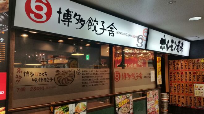 博多餃子舎 603 - メイン写真: