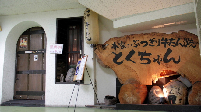 焼味尽 とくちゃん 新梅田食堂街店 やみつきとくちゃん 梅田 牛タン 食べログ