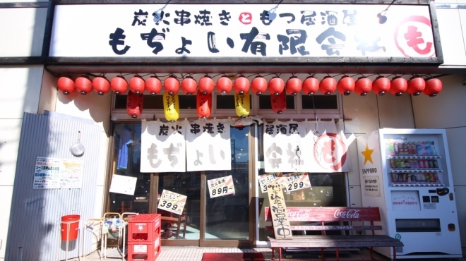 もぢょい有限会社 - メイン写真:
