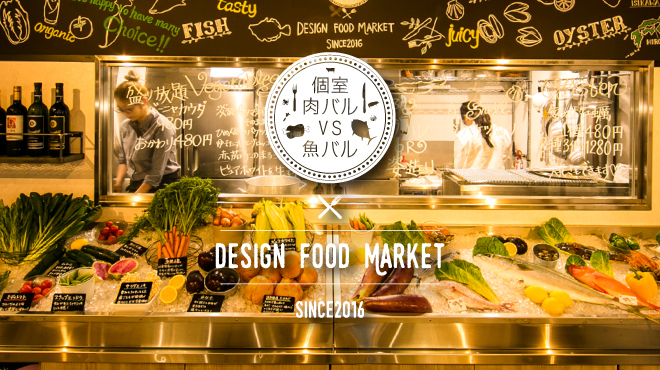 個室 肉バルVS魚バル DESIGN FOOD MARKET - メイン写真: