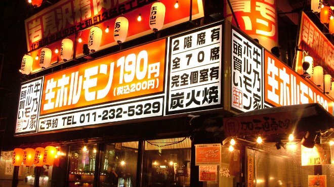 岩見沢精肉卸直営 牛乃家 本店 イワミザワセイニクオロシチョクエイウシノヤ 狸小路 焼肉 食べログ