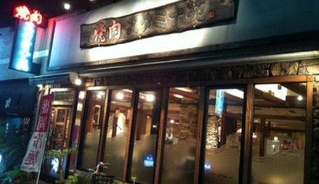 焼肉 スタミナ苑 - 外観写真:外観