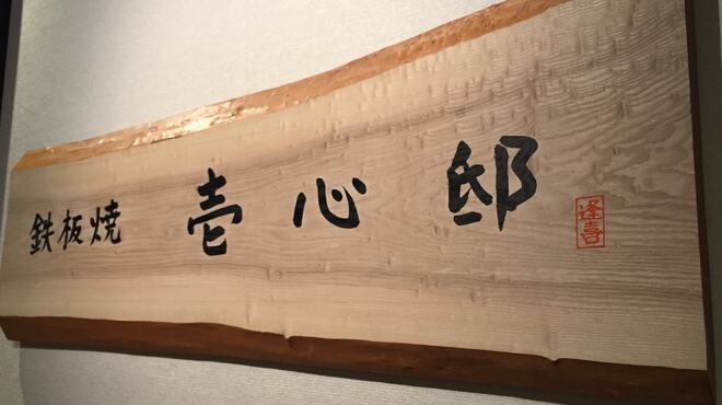 肉匠 逢喜の郷 - 外観写真:鉄板焼[壱心邸]