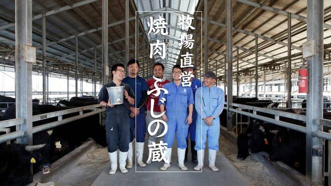 牧場直営 焼肉ふじの蔵 - メイン写真: