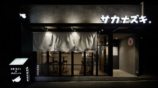 サカナズキ。 - メイン写真: