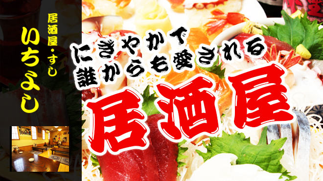 居酒屋 すし いちよし 上盛岡 居酒屋 食べログ