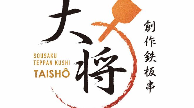 創作鉄板串 大将 - メイン写真: