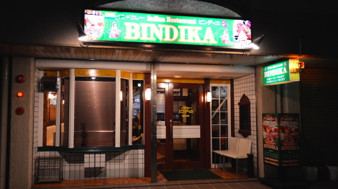 Bindika - メイン写真: