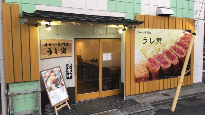 牛かつ専門店 うし寅 - メイン写真: