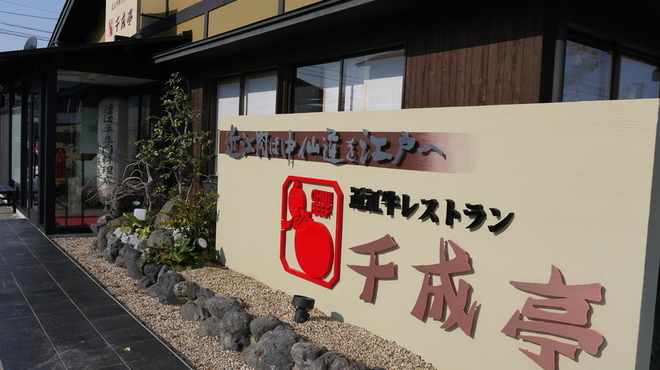 レストラン千成亭 - 外観写真: