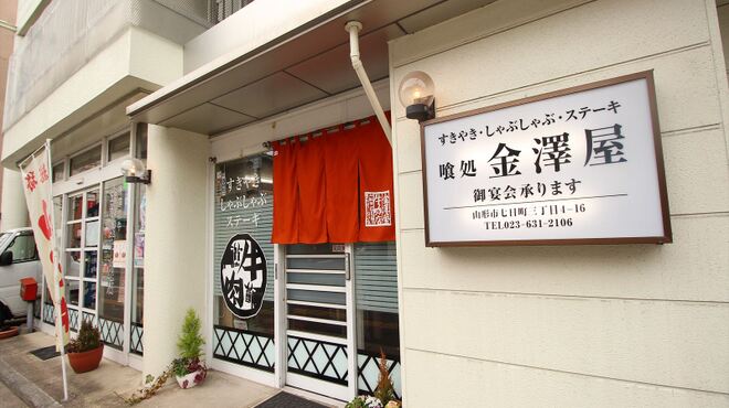 金澤屋牛肉店