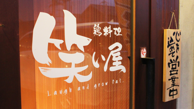 鶏料理 笑い屋 守山 居酒屋 ネット予約可 食べログ 鶏料理 笑い屋 守山 居酒屋 ネット予約可 食べログ