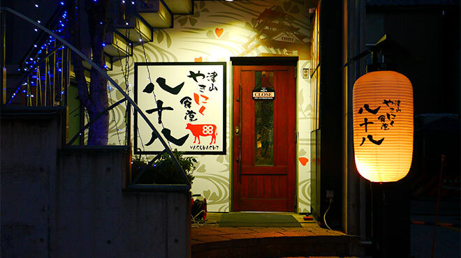 津山やきにく食堂八十八 - メイン写真: