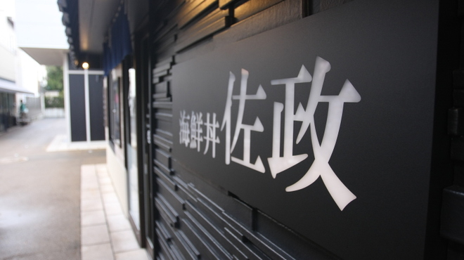 海鮮丼 佐政 - メイン写真: