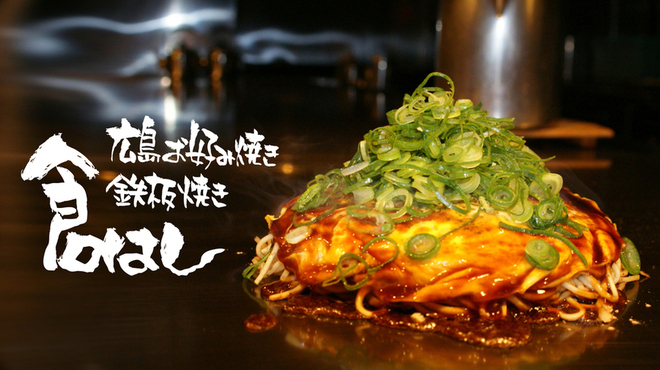 Hiroshima Okonomiyaki Teppanyaki Kurahashi - 料理写真: