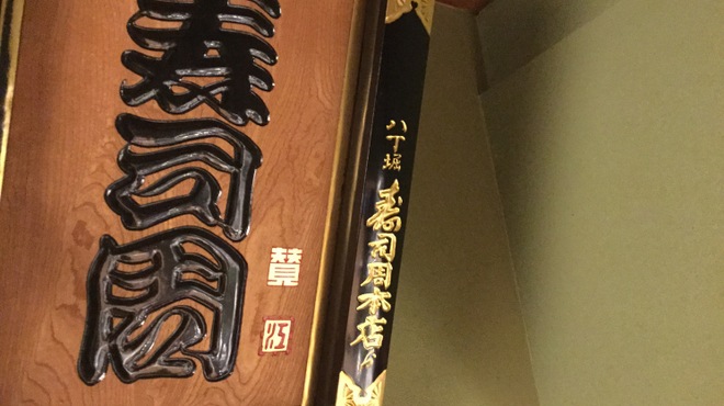 寿司周 - 内観写真:
