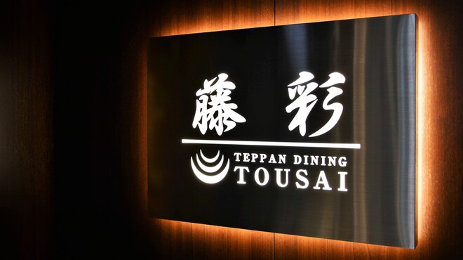 TEPPAN DINING TOUSAI - メイン写真: