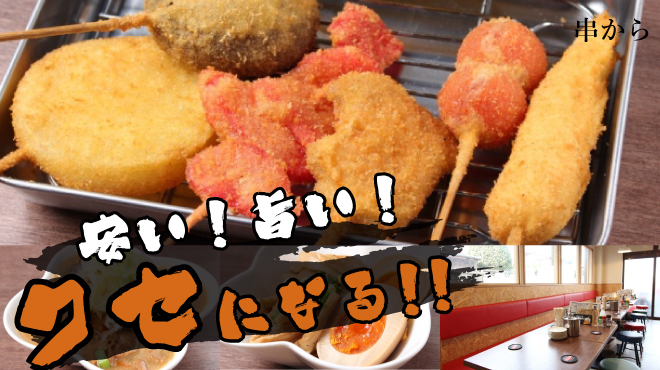 串揚げ処 串カラ 久喜 居酒屋 食べログ