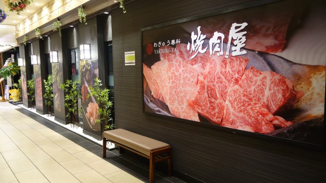 わぎゅう専科 焼肉屋 - メイン写真: