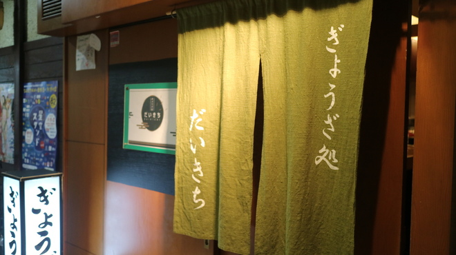 ぎょうざ処だいきち - メイン写真: