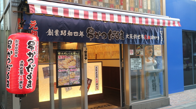 大阪 新世界の味を茶屋町で 串かつ だるま カスタードの おいしいね 阪急物語 阪急沿線口コミ情報サイト ブログdeバーチャル駅長