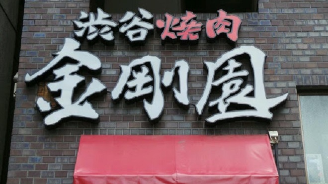 渋谷焼肉 金剛園 - メイン写真: