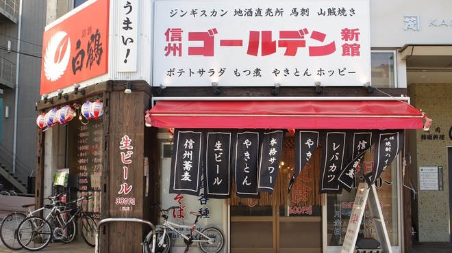 信州 ゴールデン 新館 松本 居酒屋 ネット予約可 食べログ