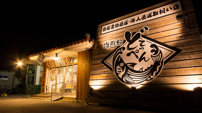 どてっぺん 石垣市 居酒屋 ネット予約可 食べログ どてっぺん 石垣市 居酒屋 ネット予約可 食べログ