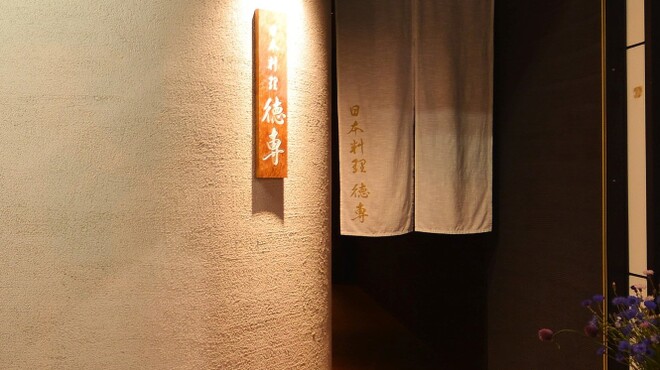日本料理 徳専 - 外観写真:
