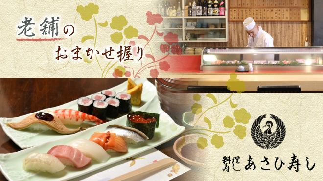 Asahi Sushi - メイン写真: