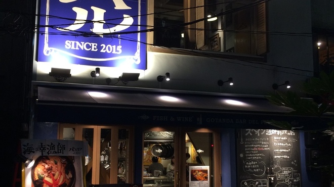 五反田漁師バル - メイン写真: