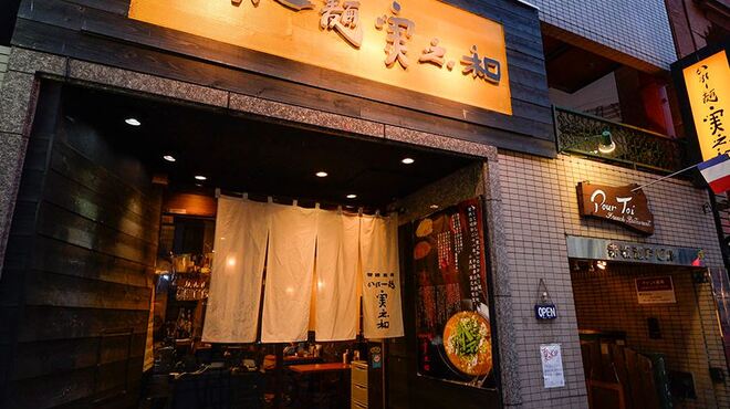 麺酒房　実之和 - メイン写真: