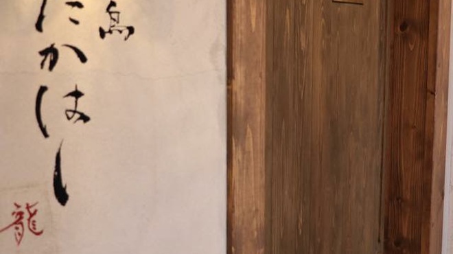 やき鳥 たかはし - 外観写真:
