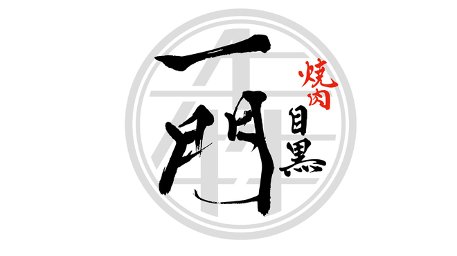 焼肉 うしみつ一門 目黒店 目黒 焼肉 ネット予約可 食べログ