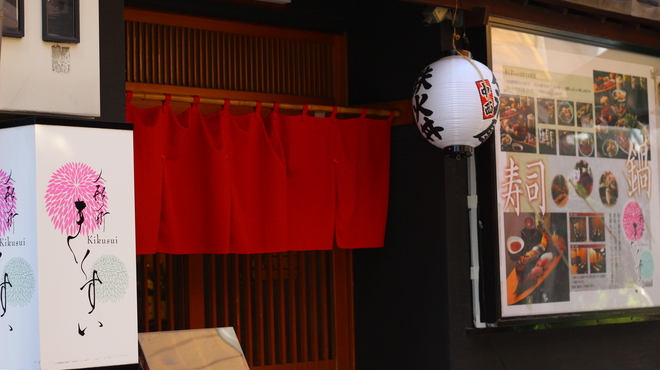 きくすい - メイン写真: