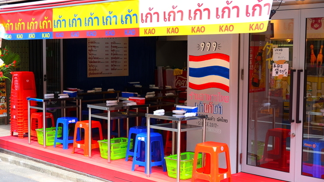 タイ屋台 999 新宿店 カオカオカオ 新宿三丁目 タイ料理 ネット予約可 食べログ