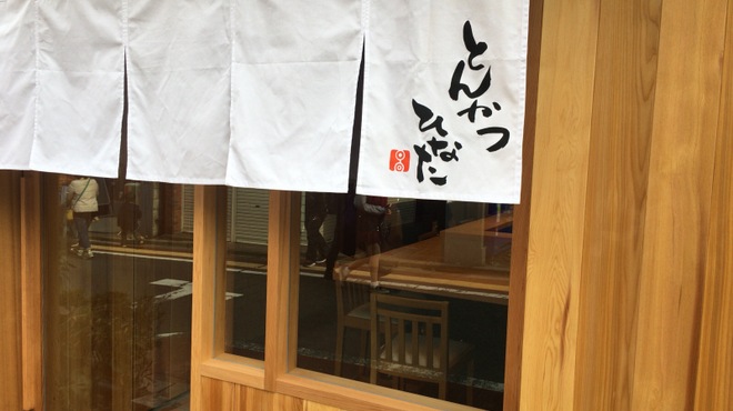 とんかつひなた - メイン写真: