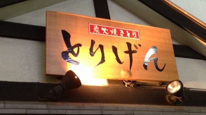 とりげん 蕨店 蕨 居酒屋 食べログ