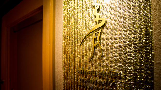 あぐーしゃぶしゃぶ 青 - メイン写真: