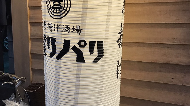 素揚げ酒場 パリパリ - メイン写真: