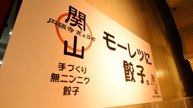 円頓寺ぎょうざ関山 - メイン写真: