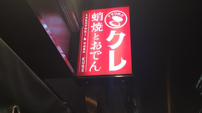 蛸焼とおでん シュウ - 外観写真: