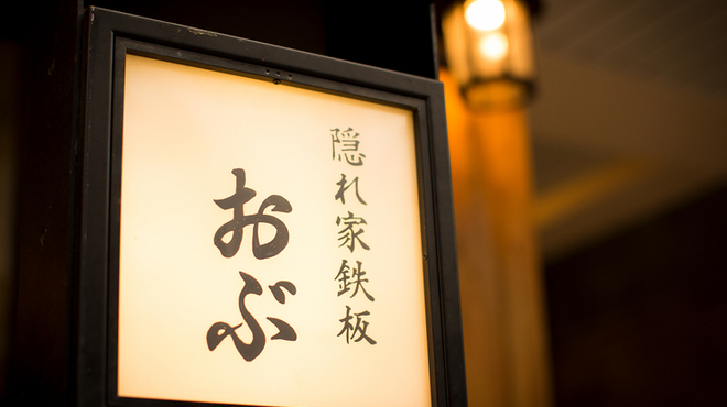 隠れ家鉄板おぶ - メイン写真: