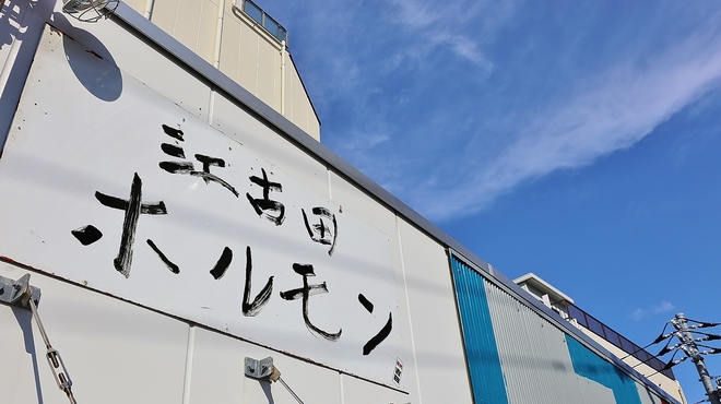 江古田ホルモン - メイン写真: