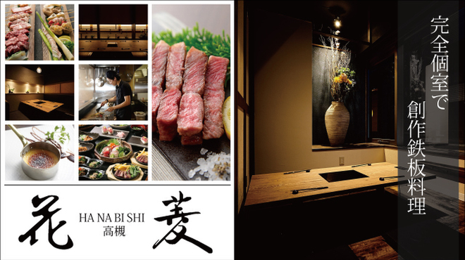 個室 鉄板居酒屋 花菱 ハナビシ 高槻市 居酒屋 ネット予約可 食べログ