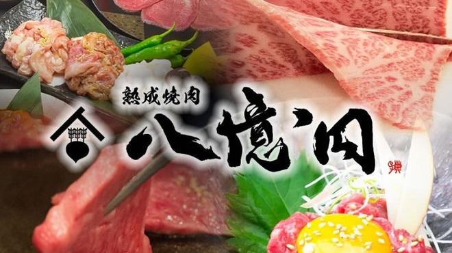 Jukusei Yakiniku Hachioku En - メイン写真: